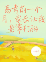 高考前一个月，家长让我老婆打胎