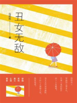 丑女无敌（第6卷）