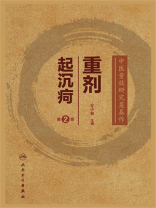 重剂起沉疴（第2版）