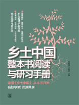 乡土中国整本书阅读与研习手册