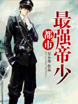 都市最强帝少