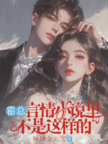 霍总，言情小说里不是这样的