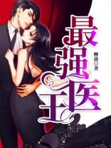 最强医王