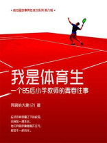 我是体育生：一个85后小学教师的青春往事