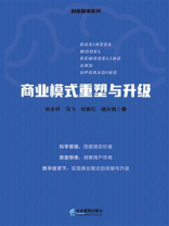 商业模式重塑与升级
