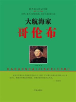 大航海家哥伦布