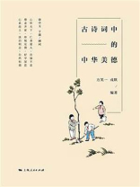 古诗词中的中华美德