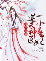 冷王追妻：逆天神医小魔妃