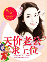 天价老公求上位