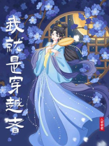 我就是穿越者