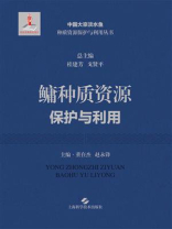 鳙种质资源保护与利用 鳙种质资源保护与利用