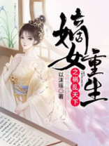 嫡女重生之祸乱天下