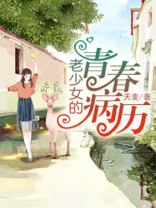 老少女的青春病历