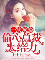 一吻成瘾：偷心总裁，太给力！