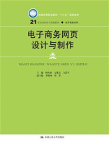 电子商务网页设计与制作（21世纪高职高专规划教材·电子商务系列）