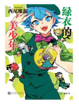 绿衣的美少年