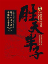 胜天半子：朱棣的强者思维与成事奇谋