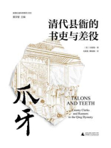 爪牙：清代县衙的书吏与差役