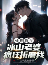 死期将至，冰山老婆疯狂折磨我