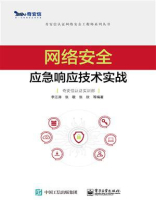 网络安全应急响应技术实战