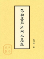 点校本：弥勒菩萨所问本愿经