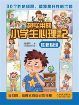 超实用的小学生心理漫画 2