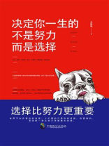 决定你一生的不是努力，而是选择