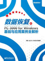 数据恢复和PC-3000 for Windows基础与应用案例全解析