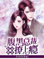 娇妻难逃：腹黑总裁撩上瘾