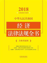 中华人民共和国经济法律法规全书：含典型案例（2018年版）