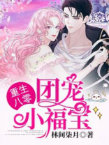 重生八零：团宠小福宝