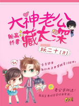 躺赢娇妻：大神老公藏太深