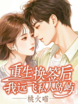 重生换签后，我远飞私人岛屿