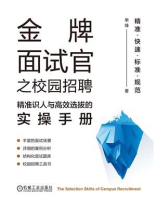 金牌面试官之校园招聘：精准识人与高效选拔的实操手册