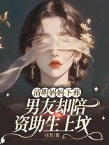 清明妈妈下葬，男友却陪资助生上坟