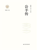 公羊传