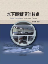 水下隧道设计技术