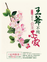 王爷不纯，公主不爱