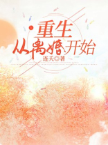 重生从离婚开始