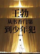 王勃：从书香门第到少年犯