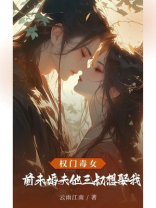 权门毒女：前未婚夫他三叔想娶我