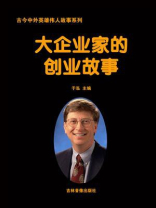 大企业家的创业故事