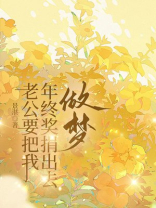 老公要把我年终奖捐出去，做梦！