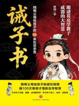 诫子书：精明父母给孩子的66条处世忠告