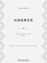 社会改革方法