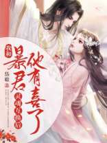 我和暴君灵魂互换后他有喜了