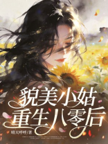 貌美小姑重生八零后