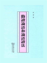 劝读论语和论语读法 劝读论语和论语读法