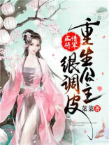 痴情将军：重生公主很调皮