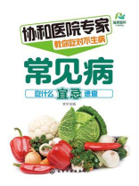 协和医院专家教你吃对不生病：常见病吃什么宜忌速查